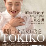 座席数半分でのプレミアムコンサート 加藤登紀子 Concert 2021